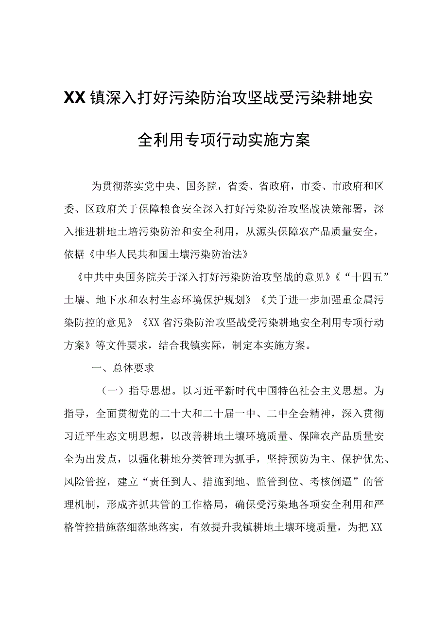 XX镇深入打好污染防治攻坚战受污染耕地安全利用专项行动实施方案.docx_第1页