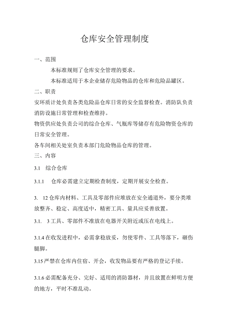 仓库安全管理制度危险物品与剧毒品仓库安全管理要求.docx_第1页