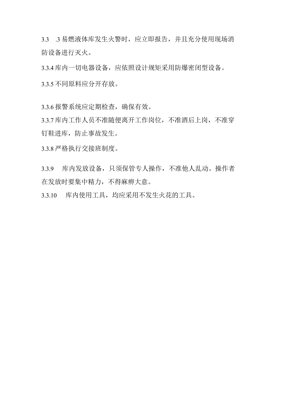 仓库安全管理制度危险物品与剧毒品仓库安全管理要求.docx_第3页