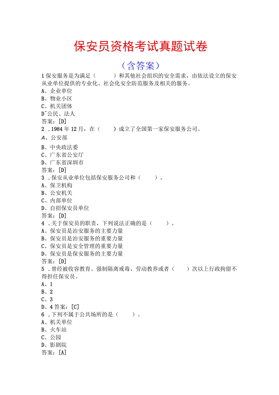 保安员资格考试真题试卷含答案.docx_第1页