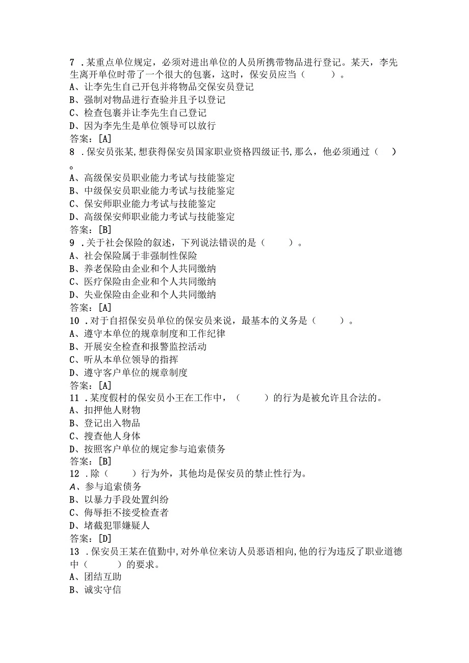 保安员资格考试真题试卷含答案.docx_第2页