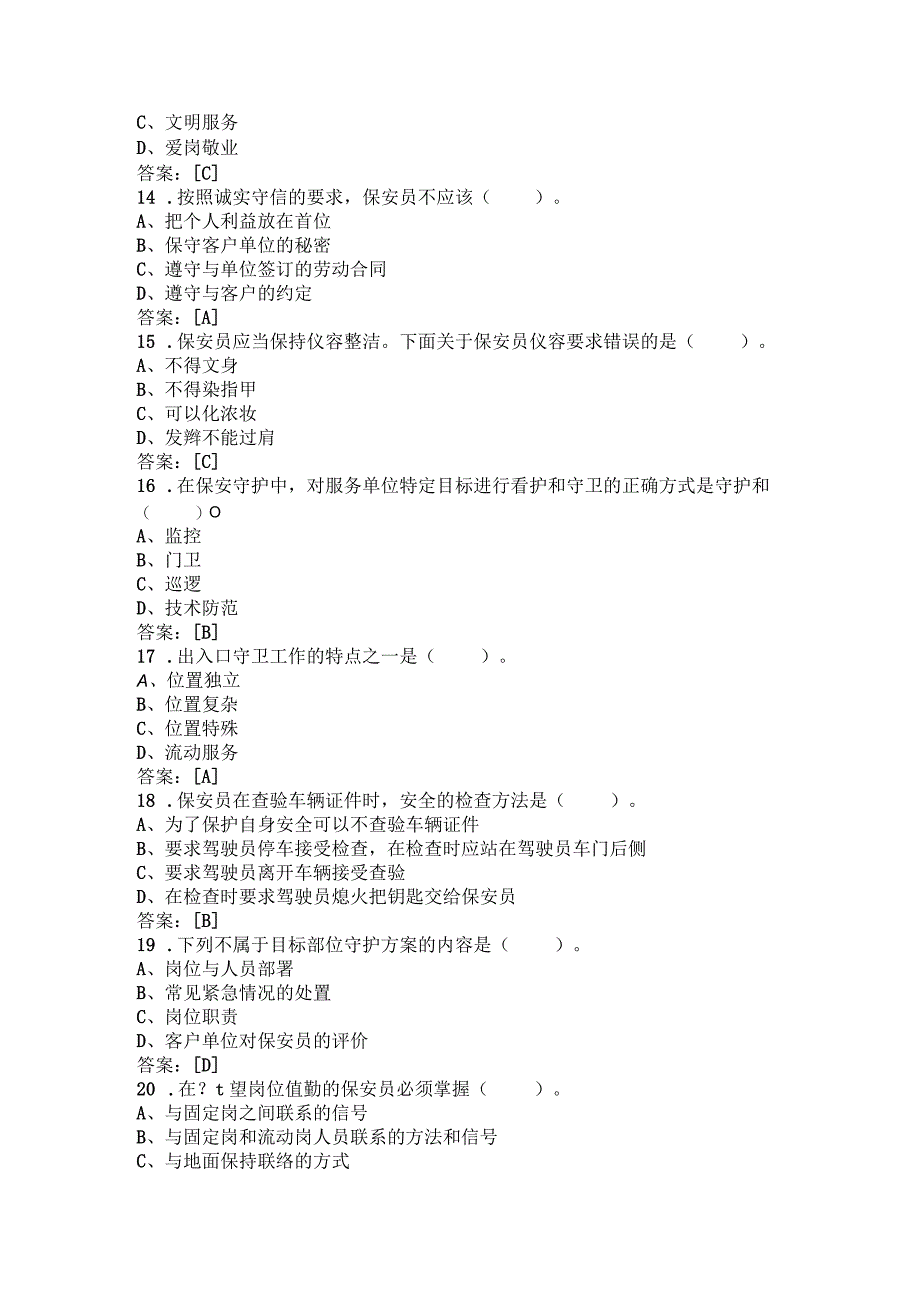 保安员资格考试真题试卷含答案.docx_第3页