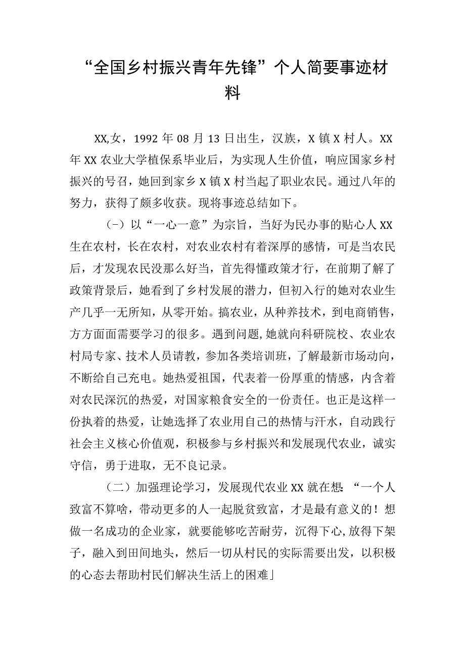 “全国乡村振兴青年先锋”个人简要事迹材料.docx_第1页