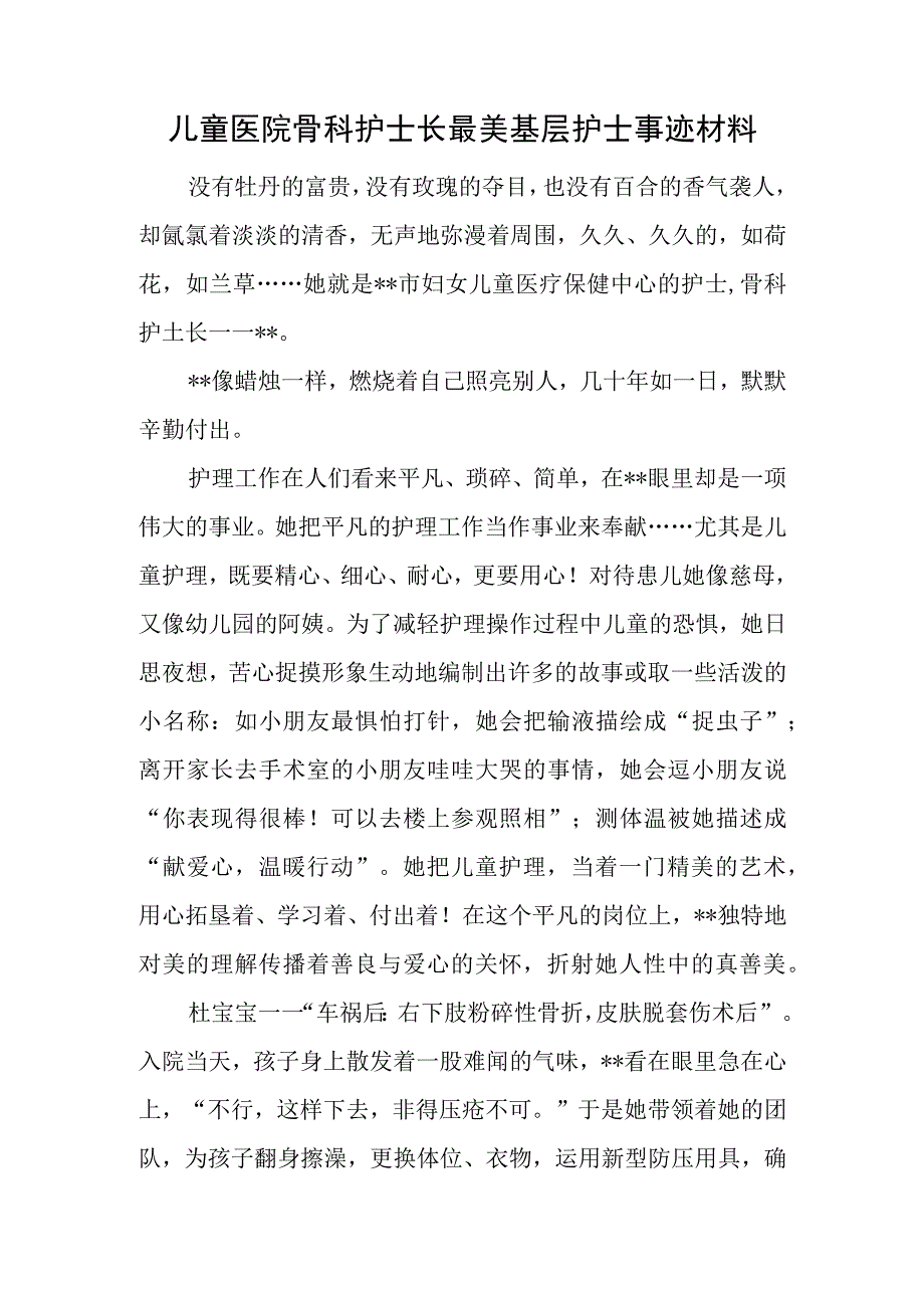 儿童医院骨科护士长最美基层护士事迹材料.docx_第1页