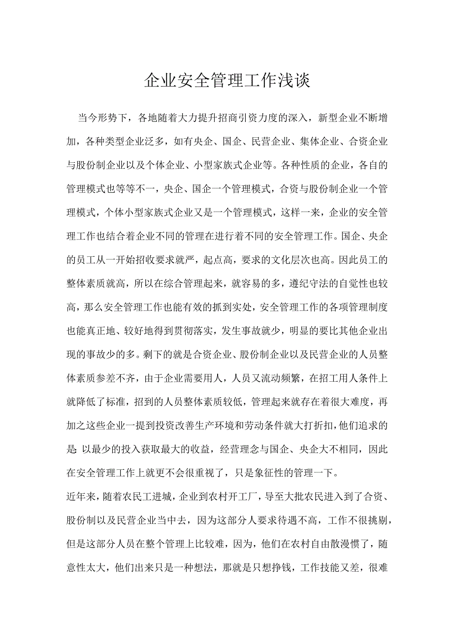 企业安全管理工作浅谈模板范本.docx_第1页