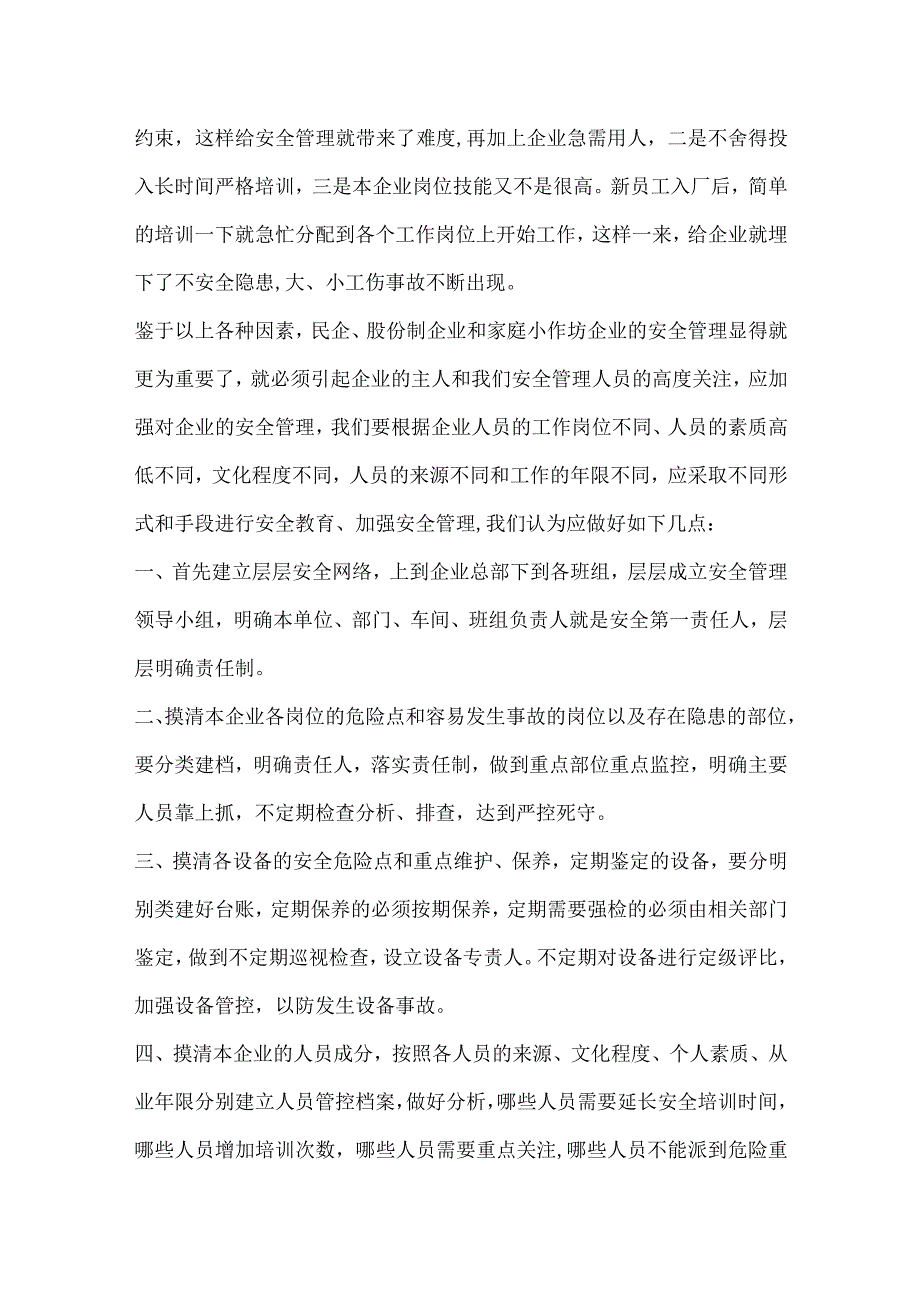 企业安全管理工作浅谈模板范本.docx_第2页