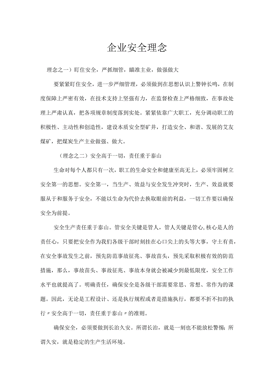 企业安全理念模板范本.docx_第1页