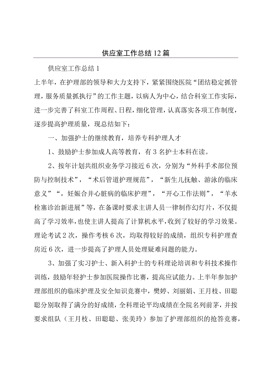 供应室工作总结12篇.docx_第1页