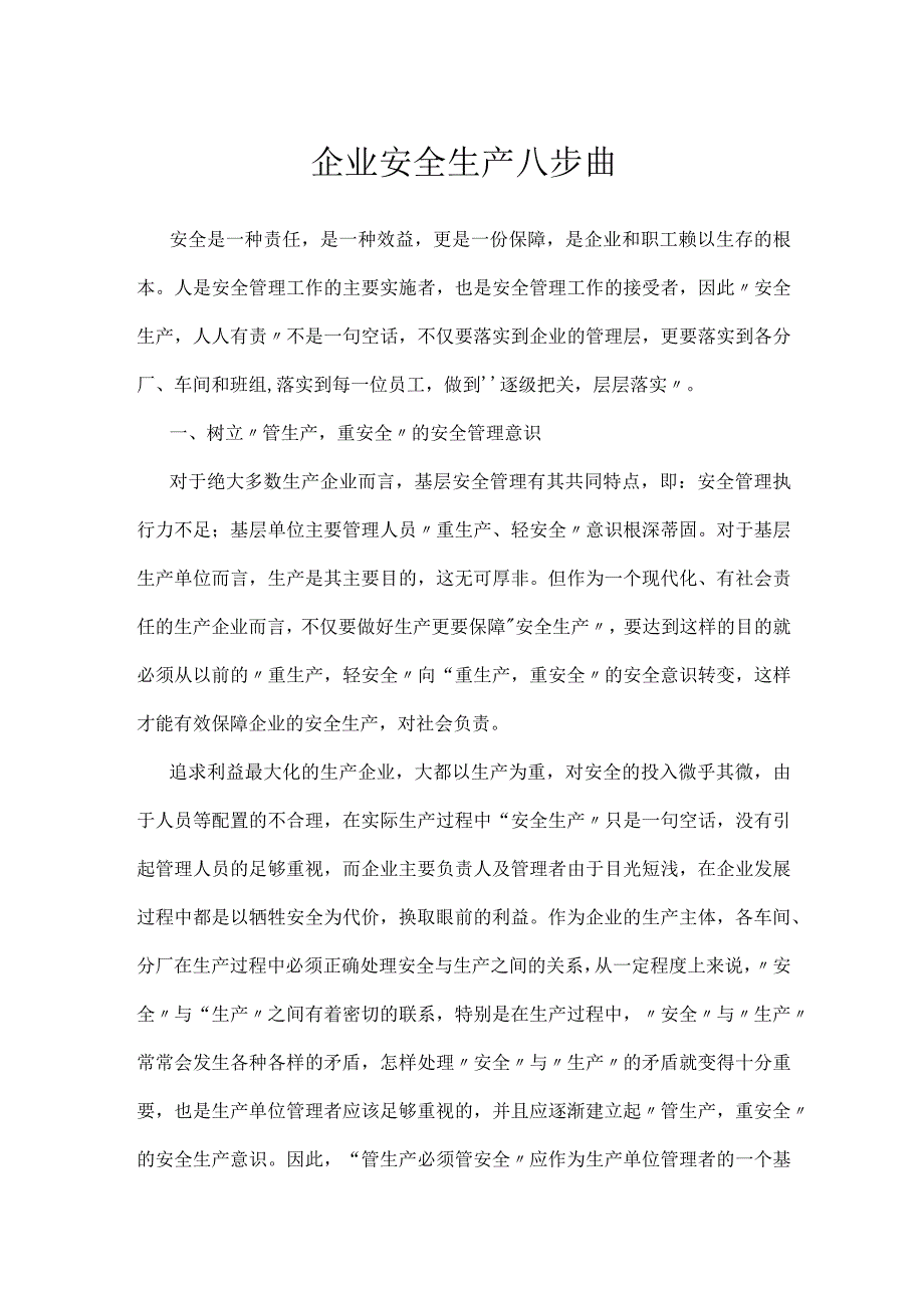 企业安全生产八步曲模板范本.docx_第1页