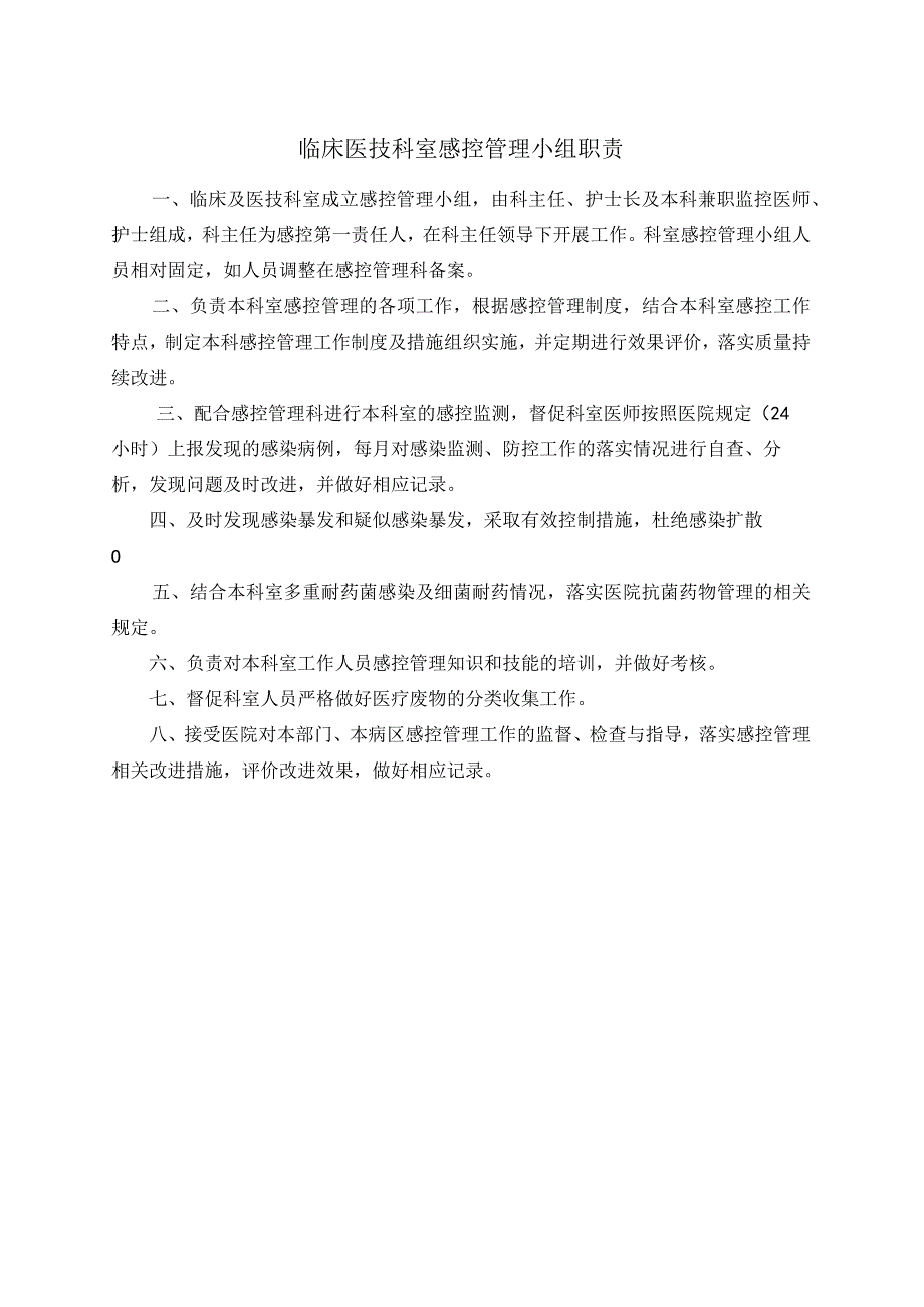 临床医技科室感控管理小组职责.docx_第1页