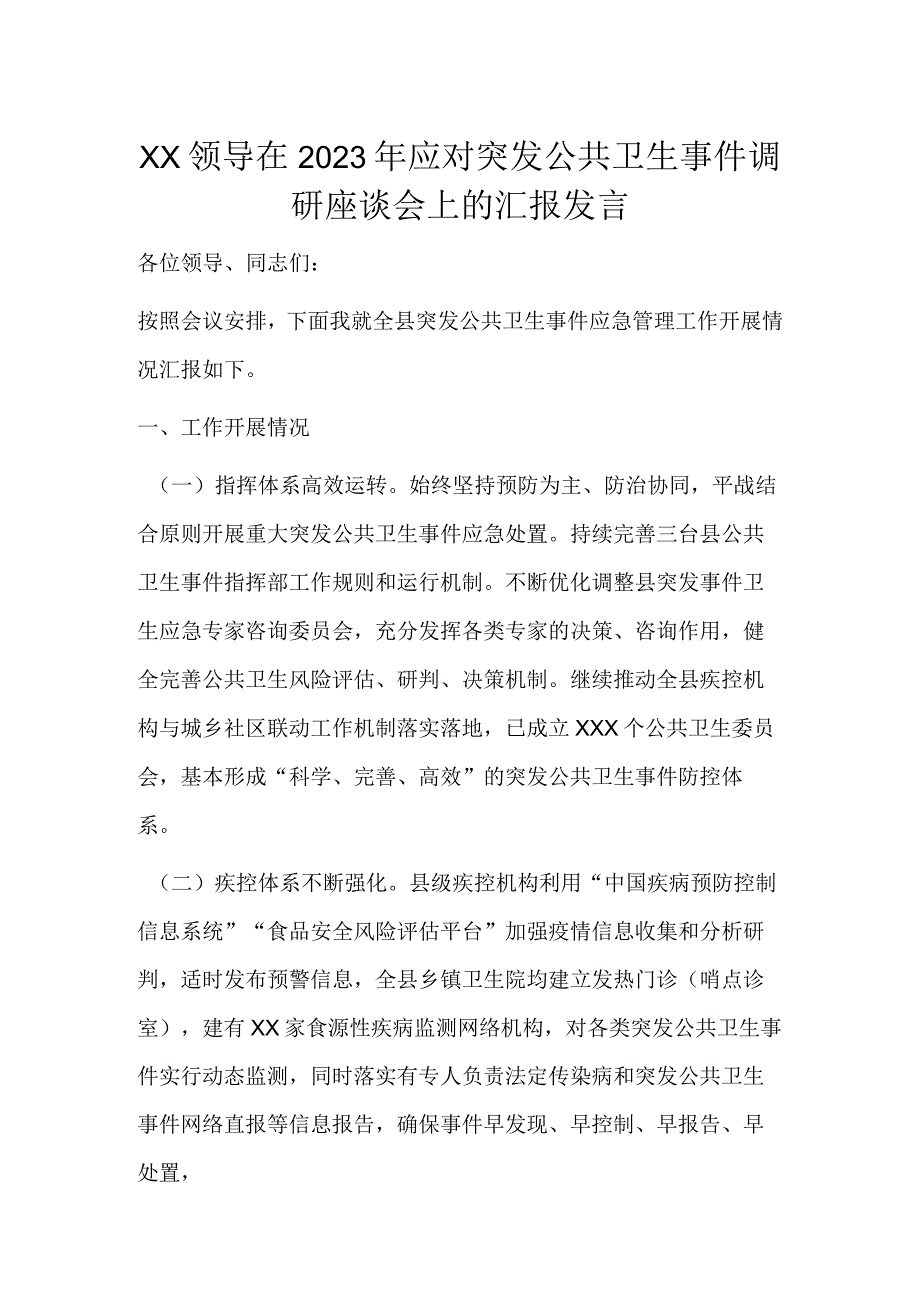 XX领导在2023年应对突发公共卫生事件调研座谈会上的汇报发言.docx_第1页