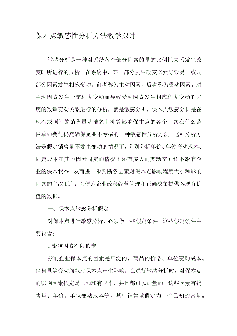 保本点敏感性分析方法教学探讨-最新文档.docx_第1页