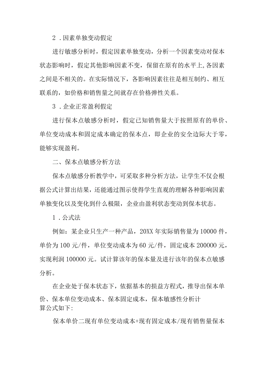 保本点敏感性分析方法教学探讨-最新文档.docx_第2页