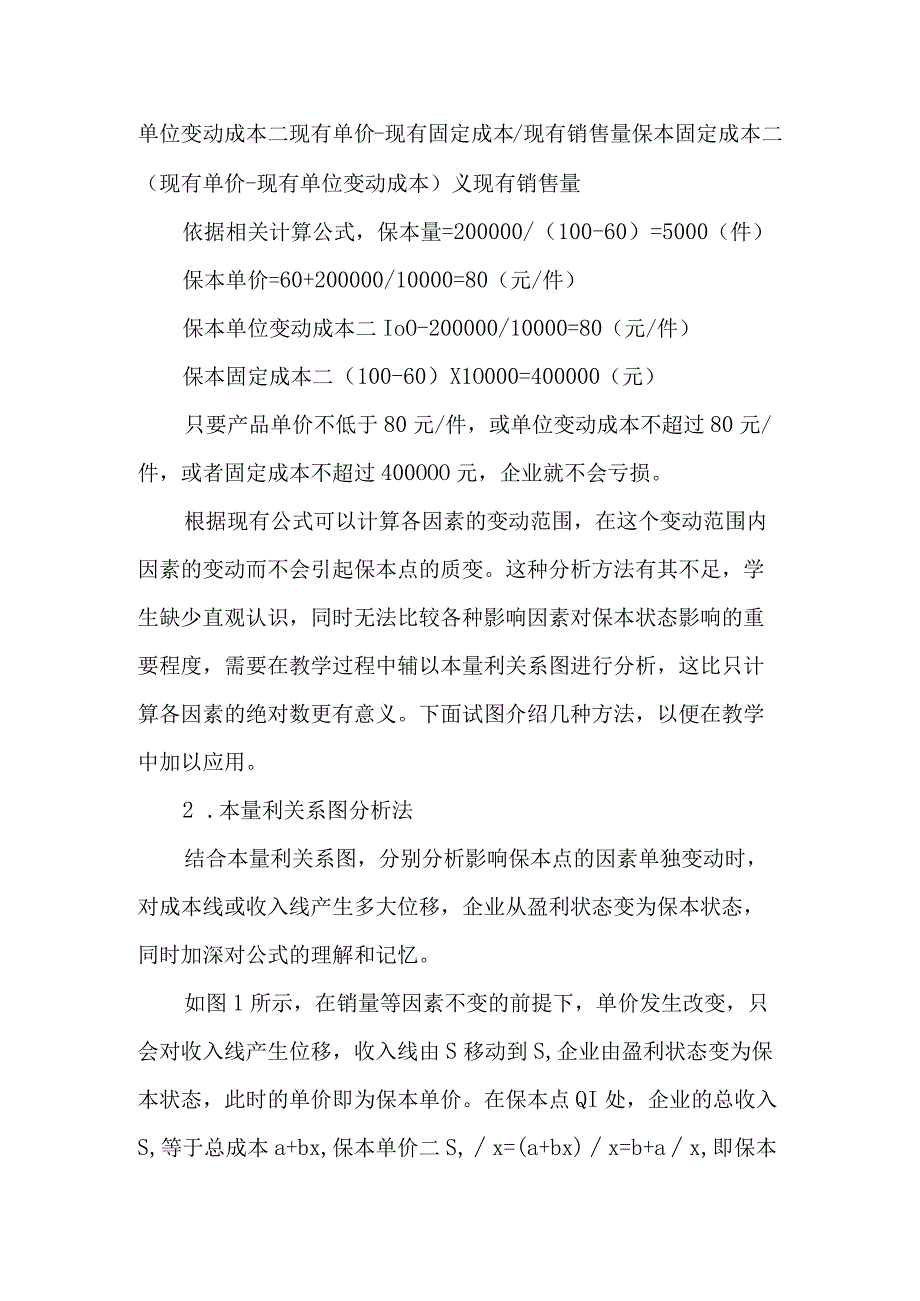 保本点敏感性分析方法教学探讨-最新文档.docx_第3页