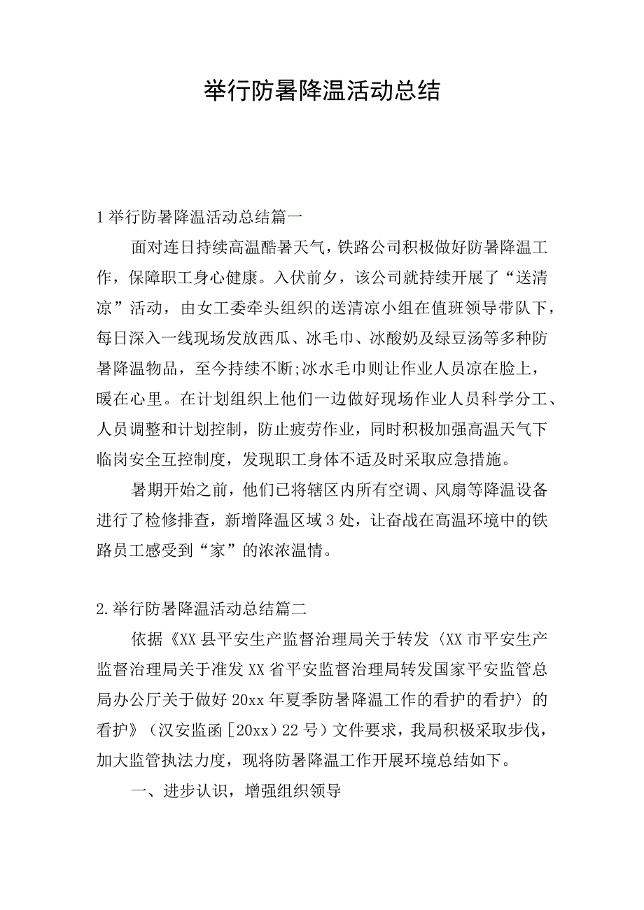 举行防暑降温活动总结.docx_第1页