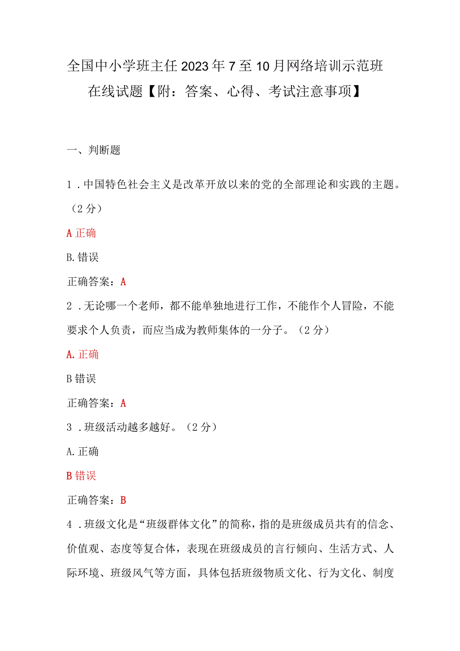 全国中小学班主任2023年7至10月网络培训示范班在线试题【附：答案、心得、考试注意事项】.docx_第1页