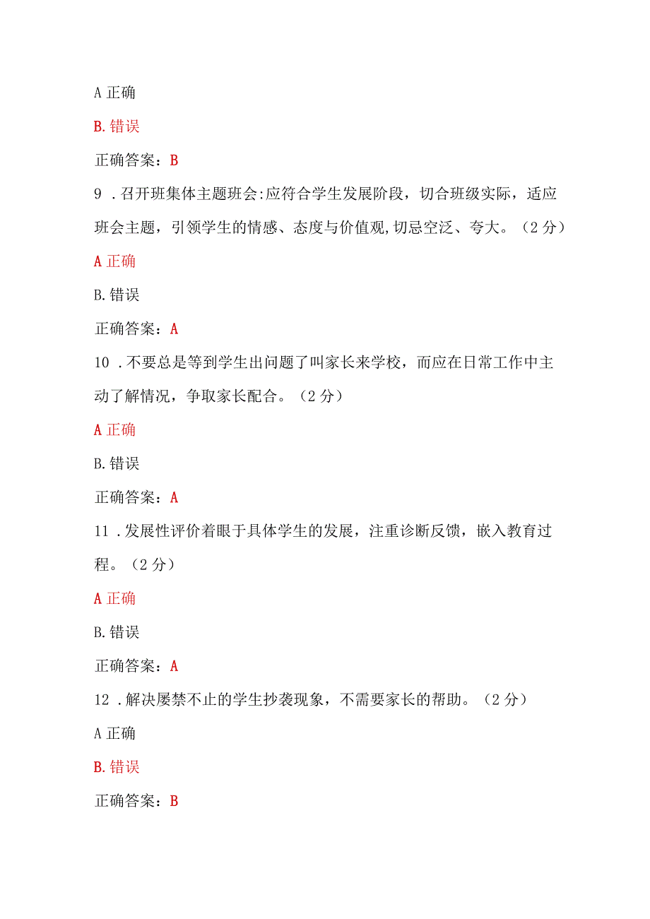 全国中小学班主任2023年7至10月网络培训示范班在线试题【附：答案、心得、考试注意事项】.docx_第3页