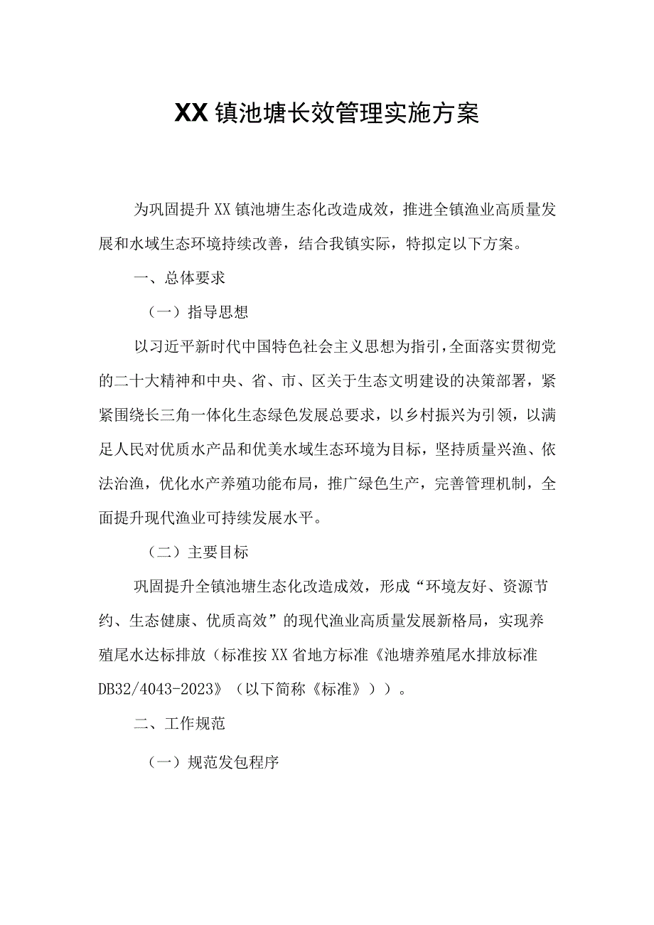 XX镇池塘长效管理实施方案.docx_第1页