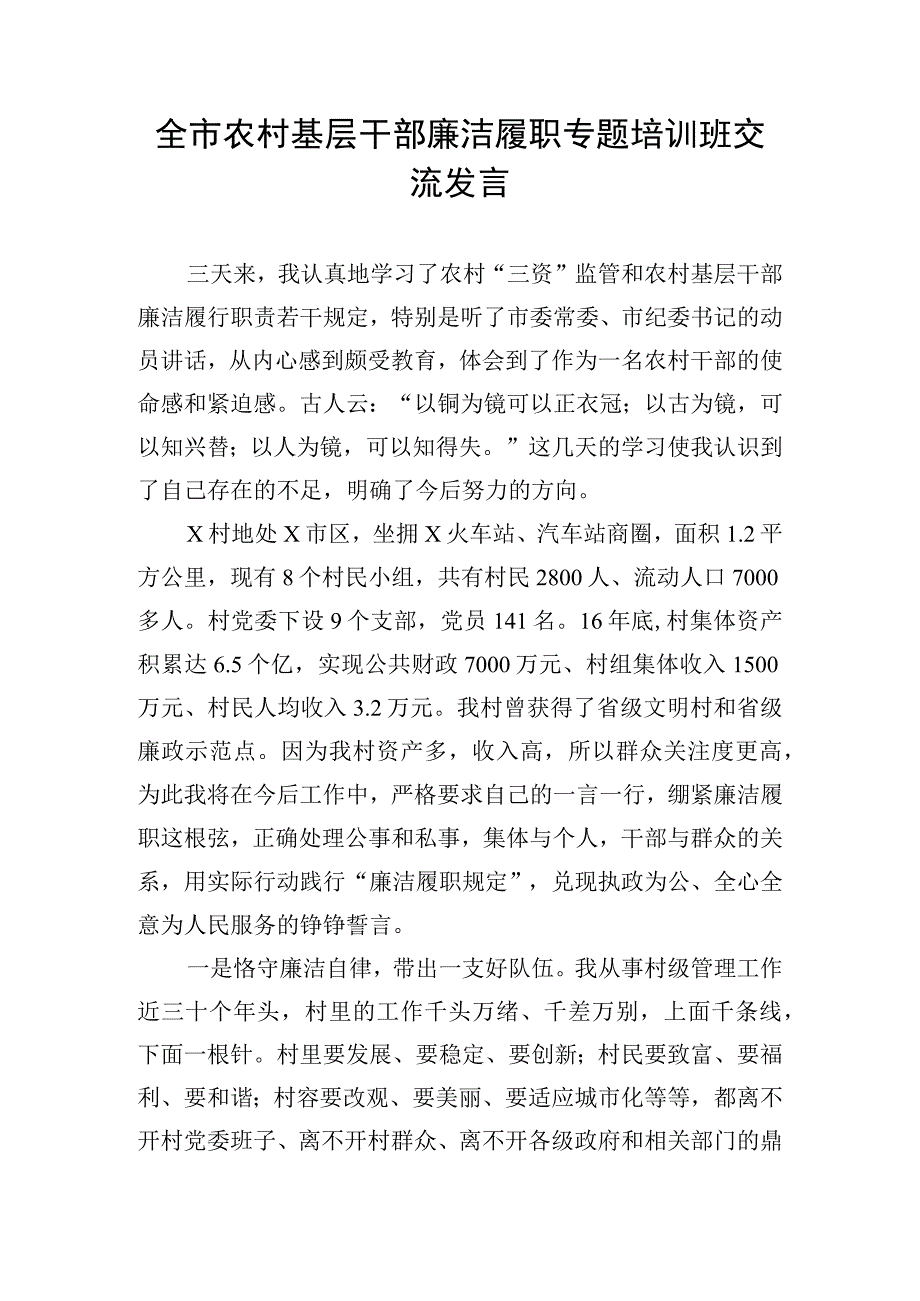 全市农村基层干部廉洁履职专题培训班交流发言.docx_第1页