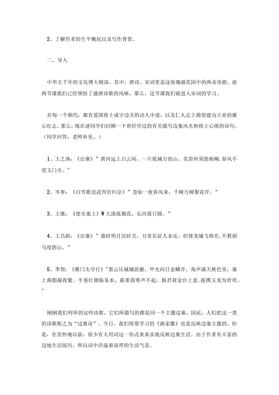 优秀渔家傲教案一等奖 渔家傲范仲淹教案设计.docx_第2页