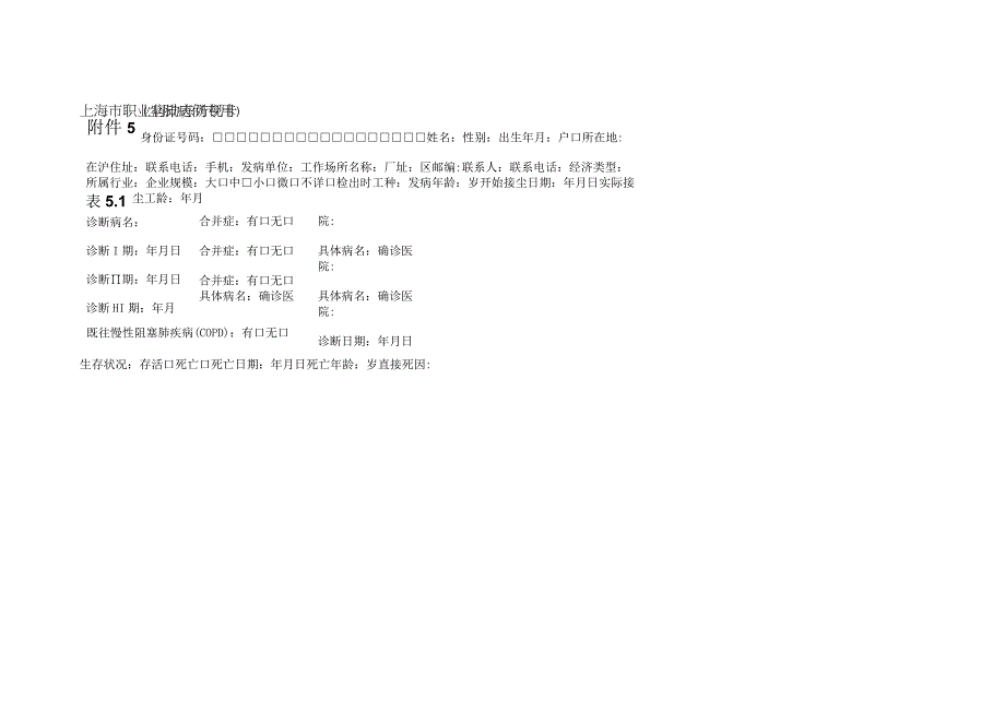 上海市职业病动态访视卡.docx_第1页