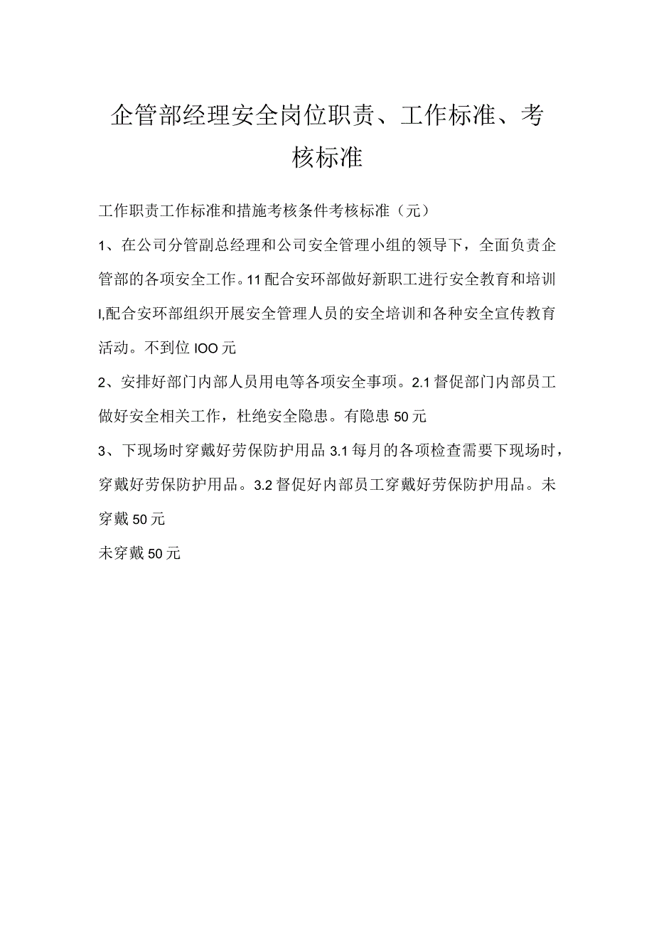 企管部经理安全岗位职责、工作标准、考核标准模板范本.docx_第1页