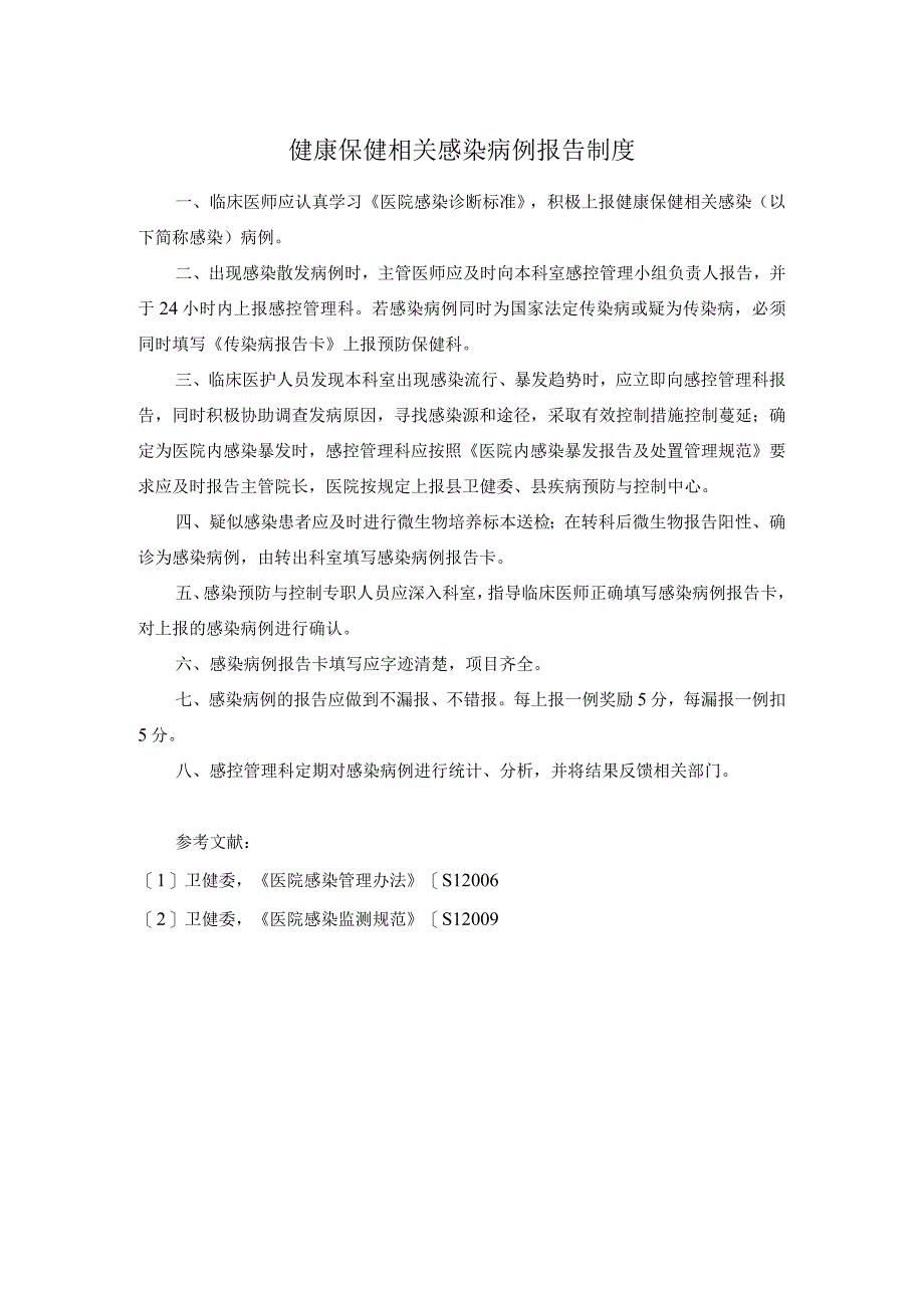 健康保健相关感染病例报告制度.docx_第1页