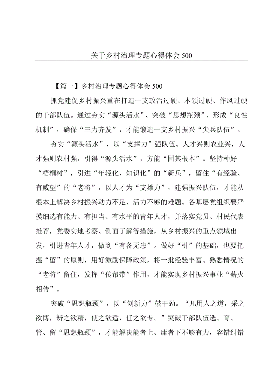 关于乡村治理专题心得体会500.docx_第1页