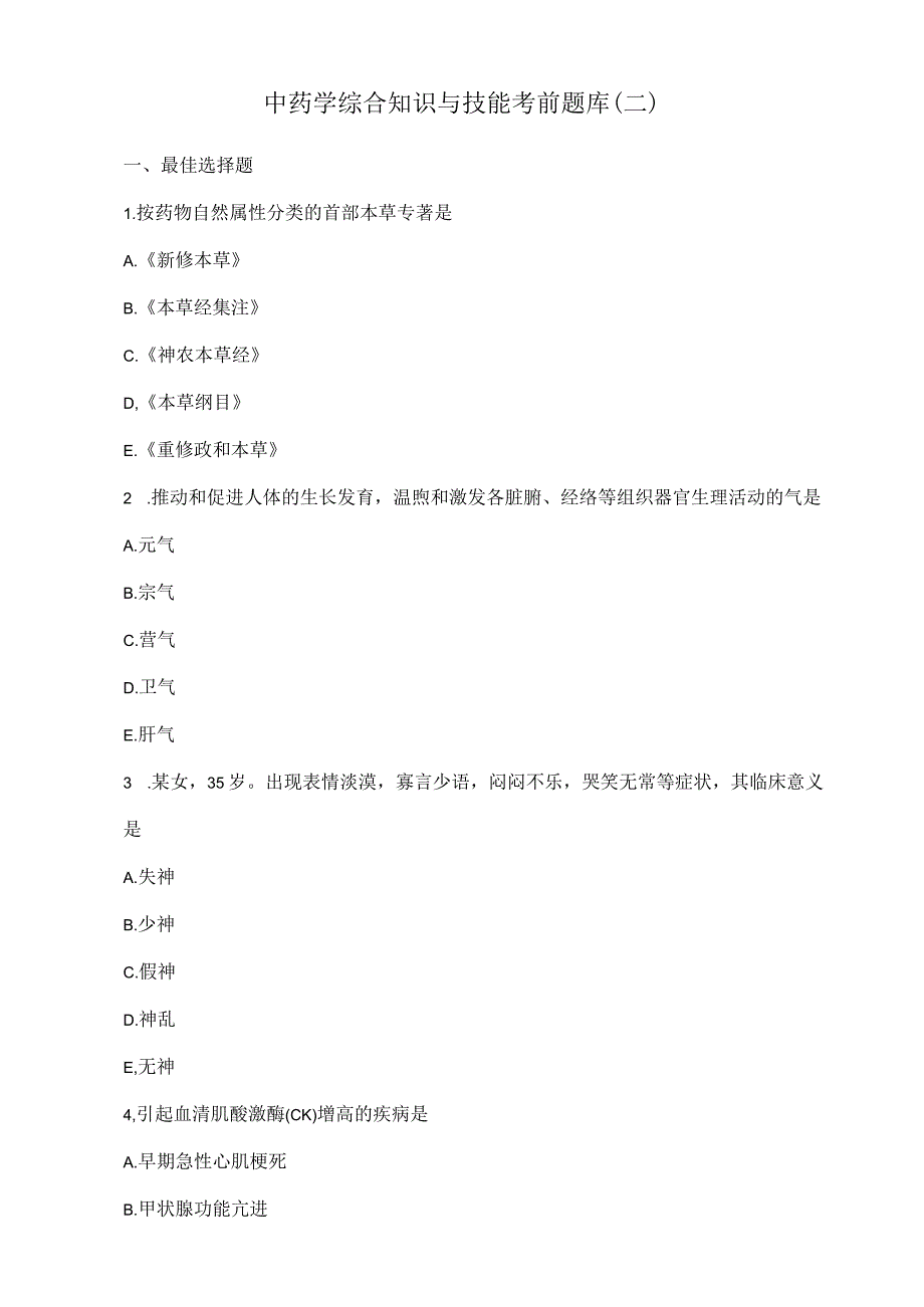 中药学综合知识与技能考前题库（二）.docx_第1页