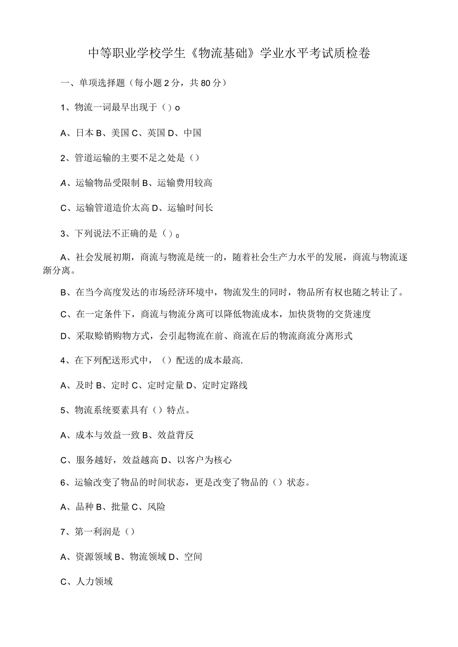 中等职业学校学生《物流基础》学业水平考试质检卷.docx_第1页