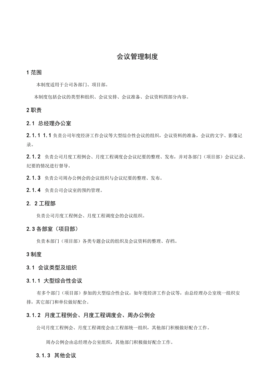 公司会议管理制度.docx_第1页