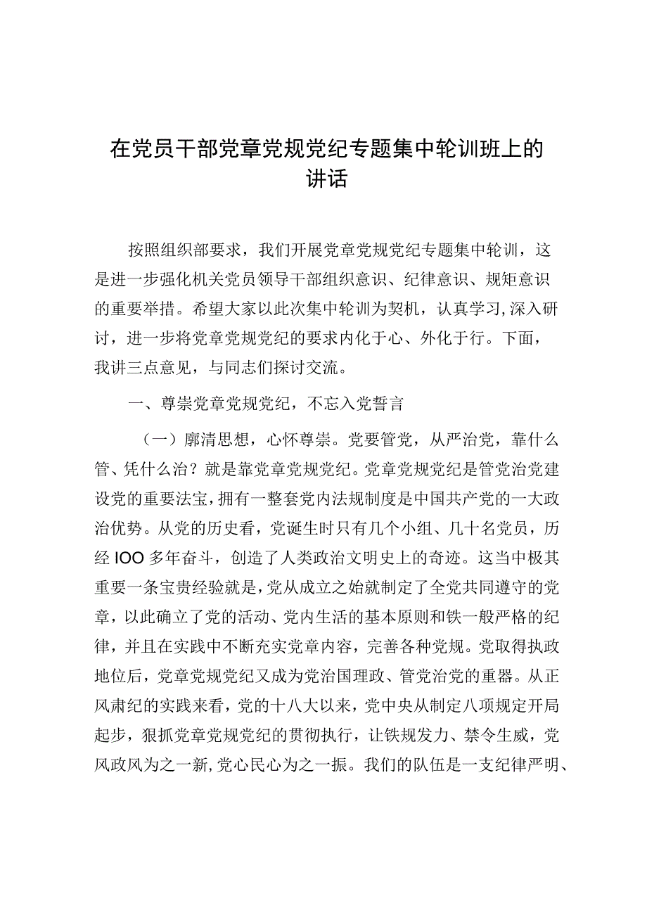 党课：在党员干部党章党规党纪专题集中轮训班上的讲话.docx_第1页