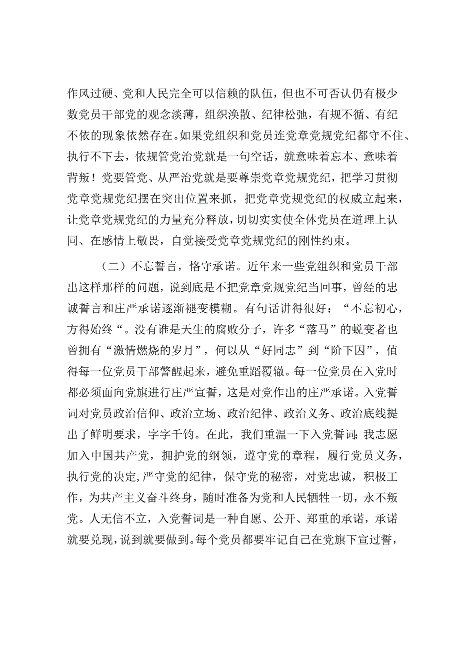 党课：在党员干部党章党规党纪专题集中轮训班上的讲话.docx_第2页