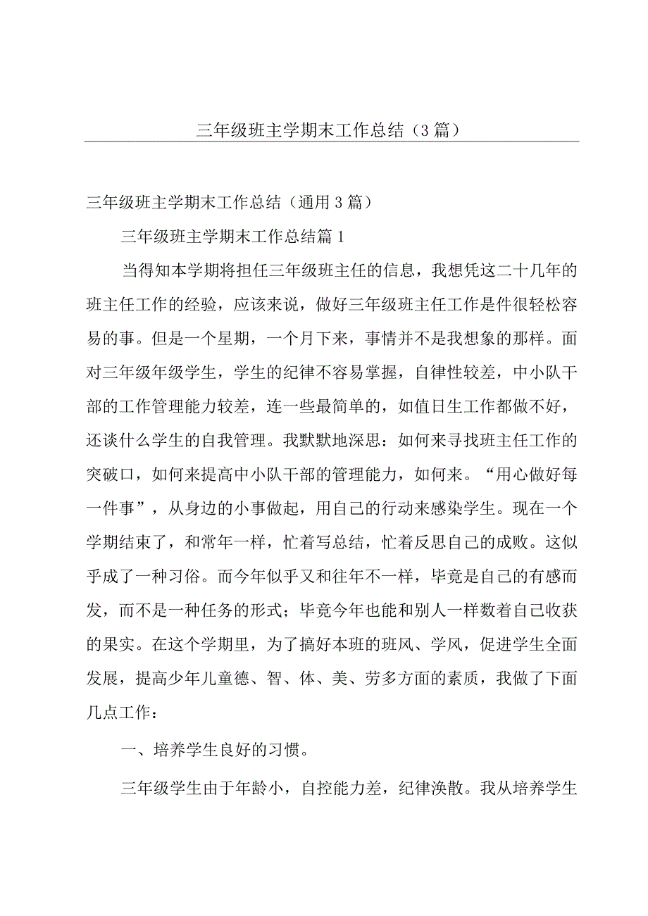 三年级班主学期末工作总结（3篇）.docx_第1页