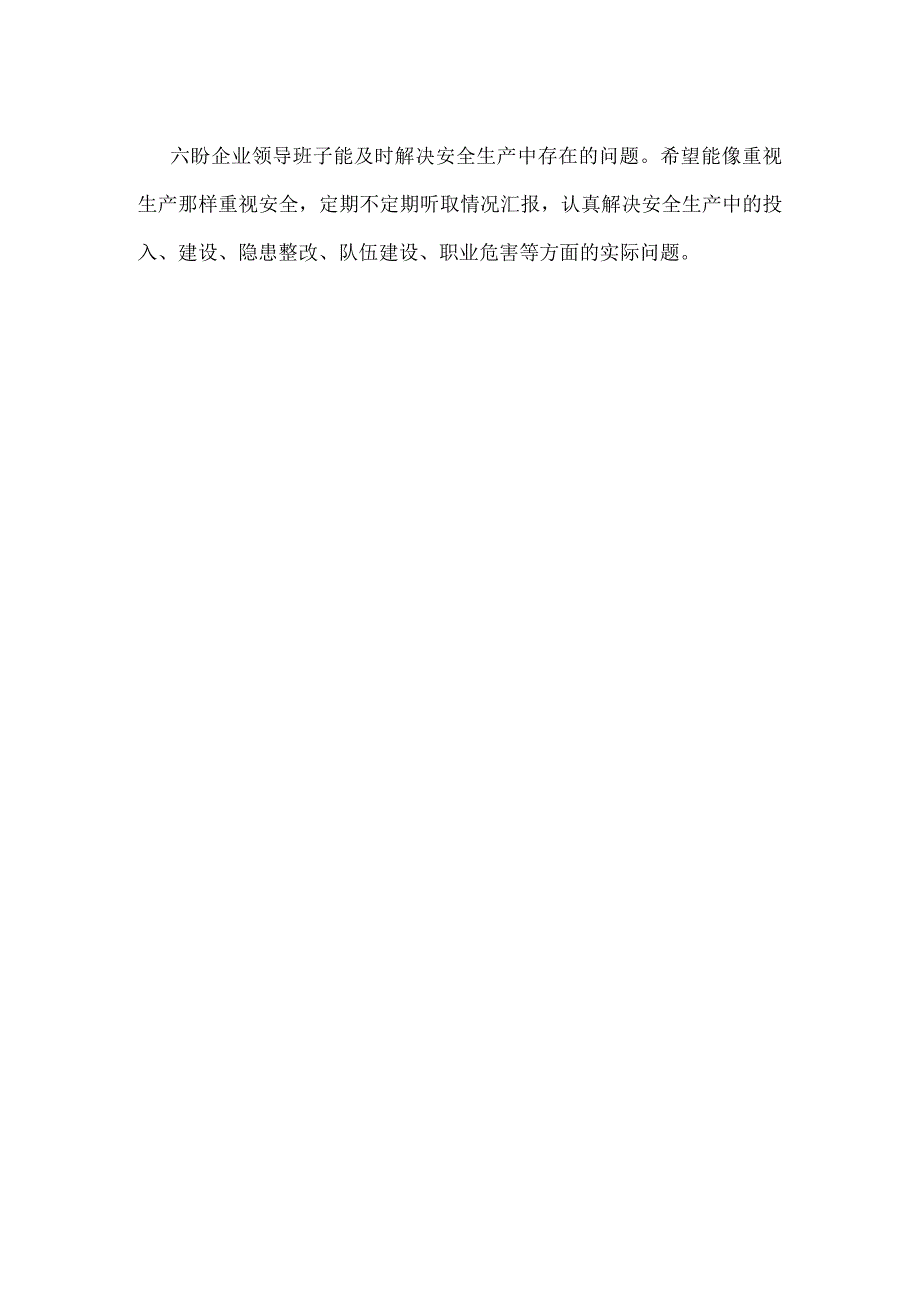 企业安全生产管理人员有“六盼”模板范本.docx_第2页