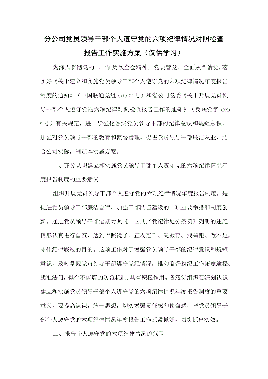 公司党员领导干部个人遵守党的六项纪律情况对照检查报告工作实施方案.docx_第1页