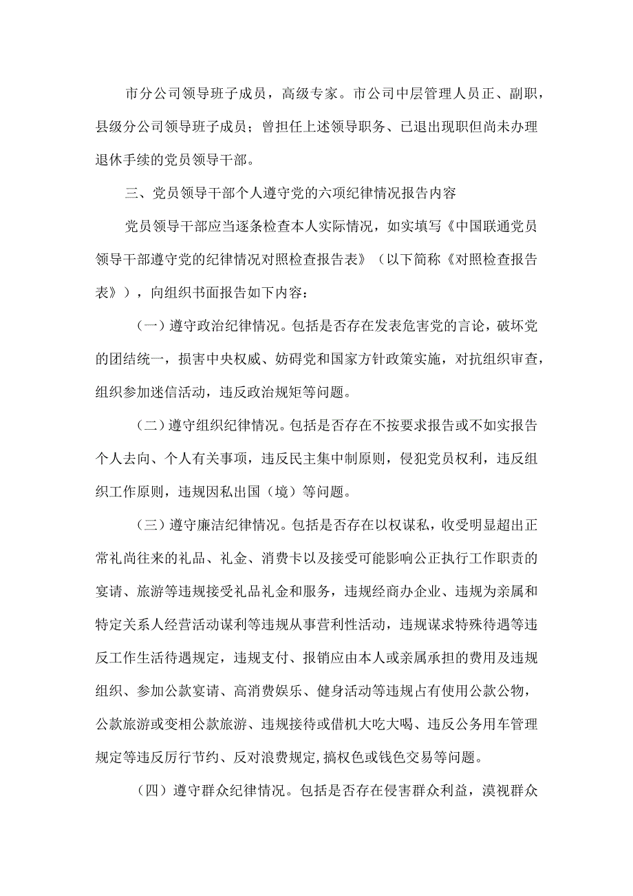 公司党员领导干部个人遵守党的六项纪律情况对照检查报告工作实施方案.docx_第2页