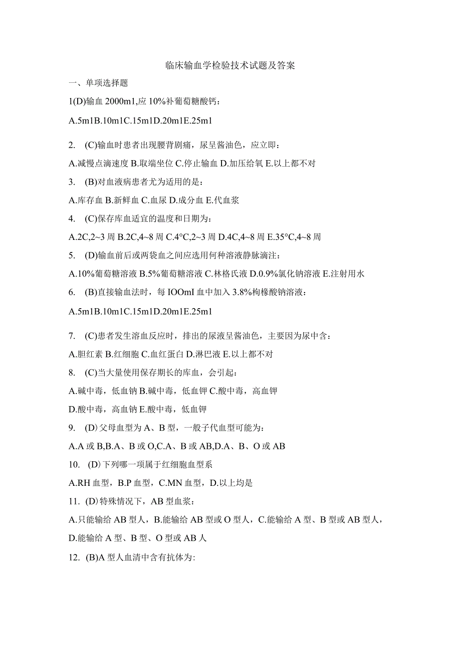 临床输血学检验技术试题及答案(二).docx_第1页