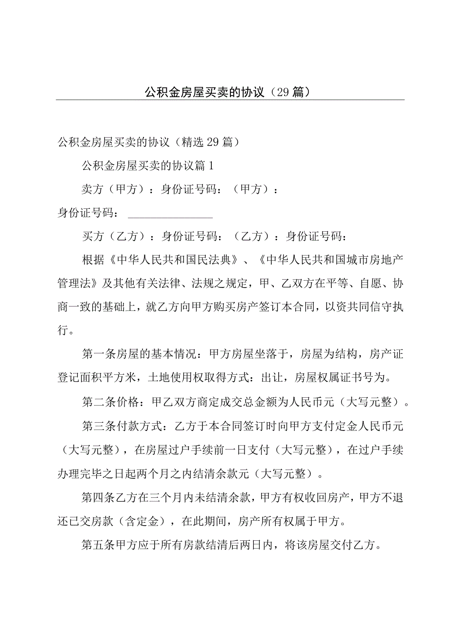 公积金房屋买卖的协议（29篇）.docx_第1页