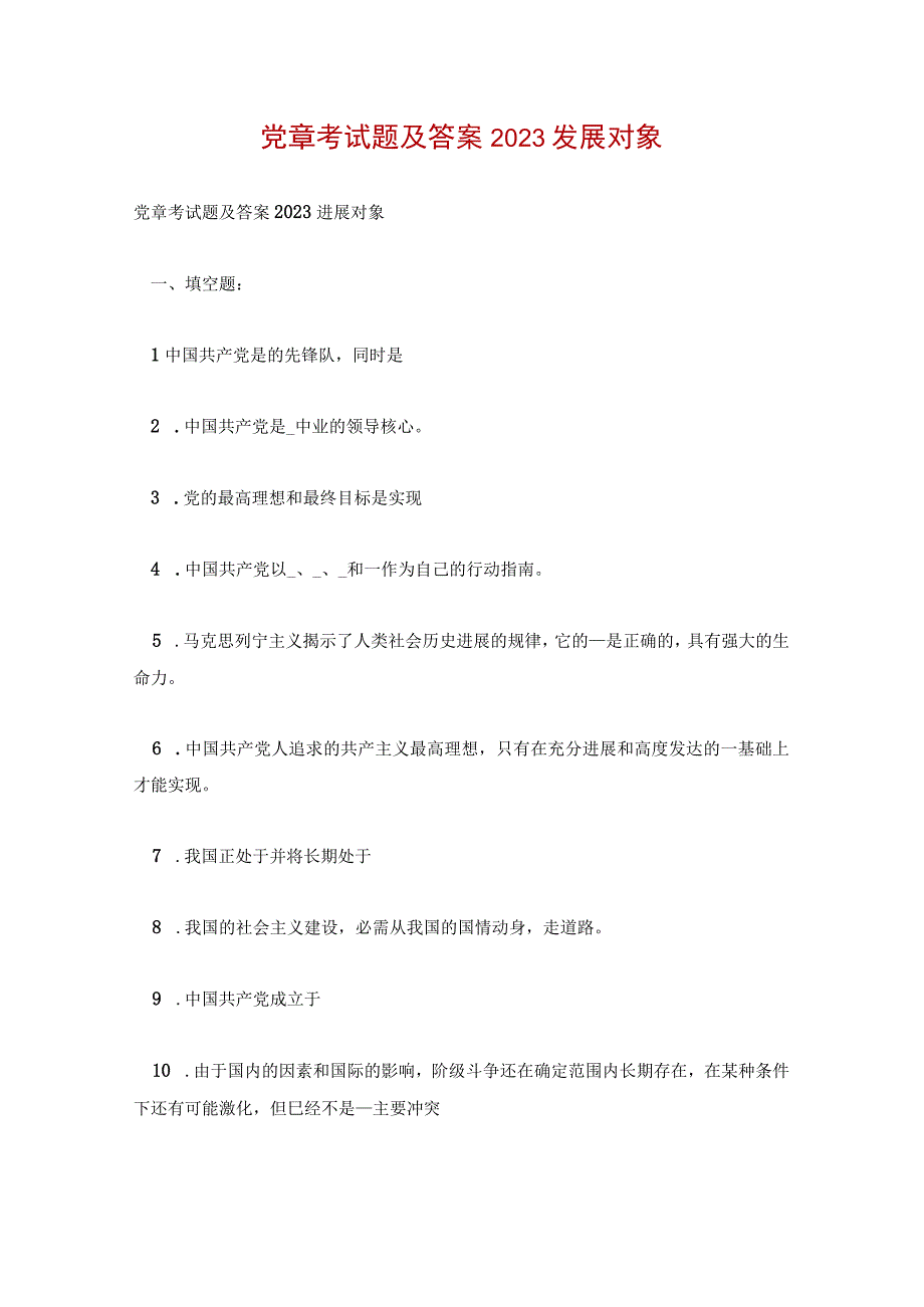 党章考试题及答案2023发展对象.docx_第1页