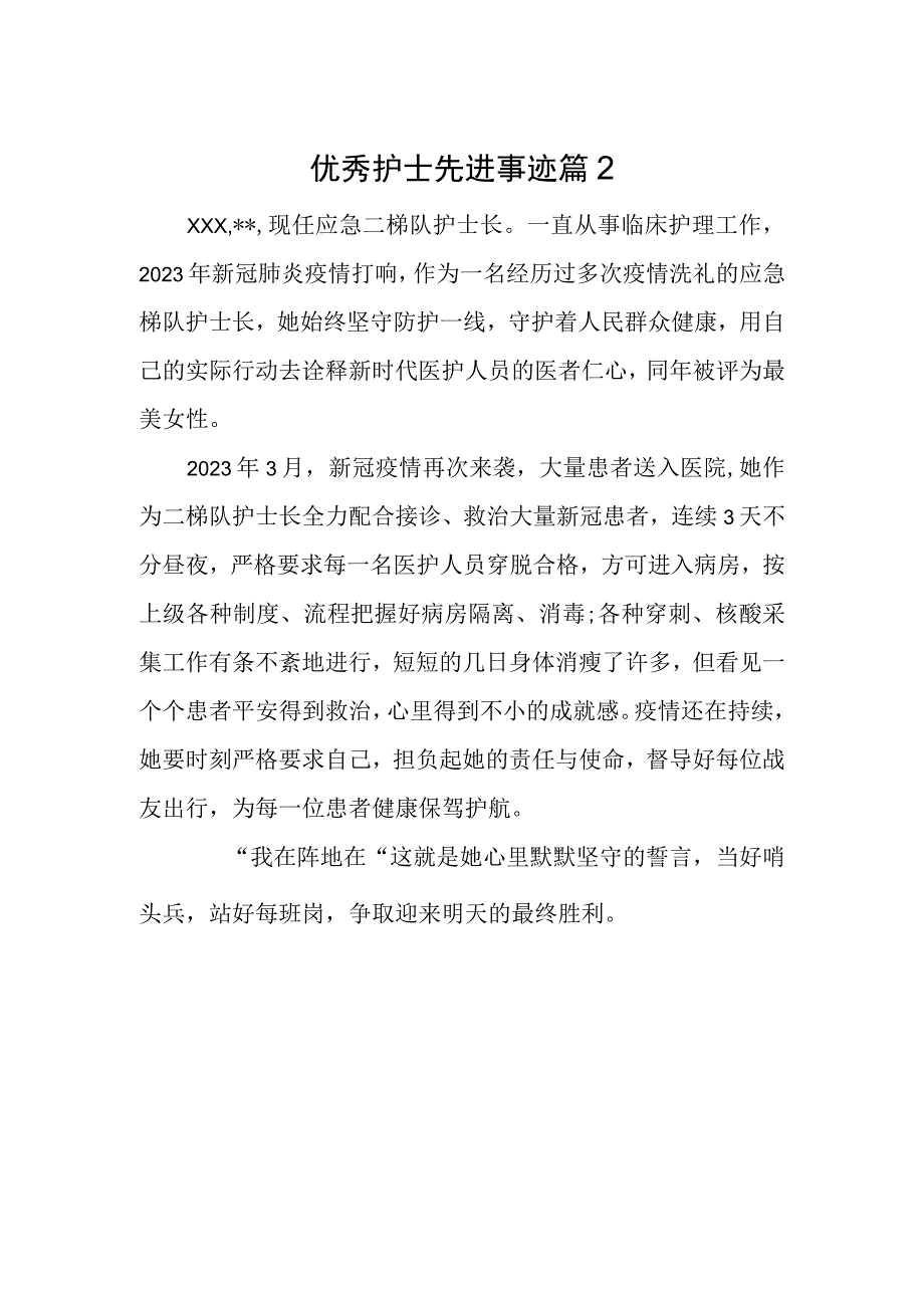 优秀护士先进事迹 篇2.docx_第1页