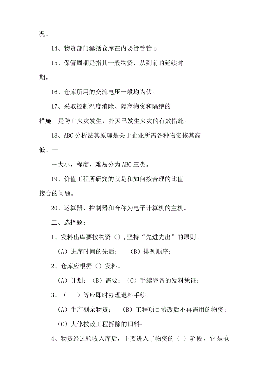 仓库管理考试试卷仓库人员学习、测试、培训考试试卷.docx_第2页