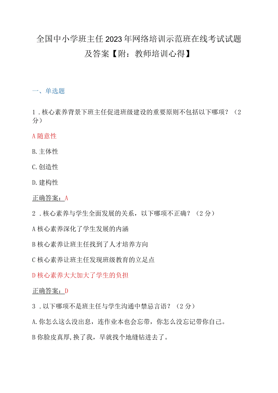 全国中小学班主任2023年网络培训示范班在线考试试题及答案【附：教师培训心得】.docx_第1页