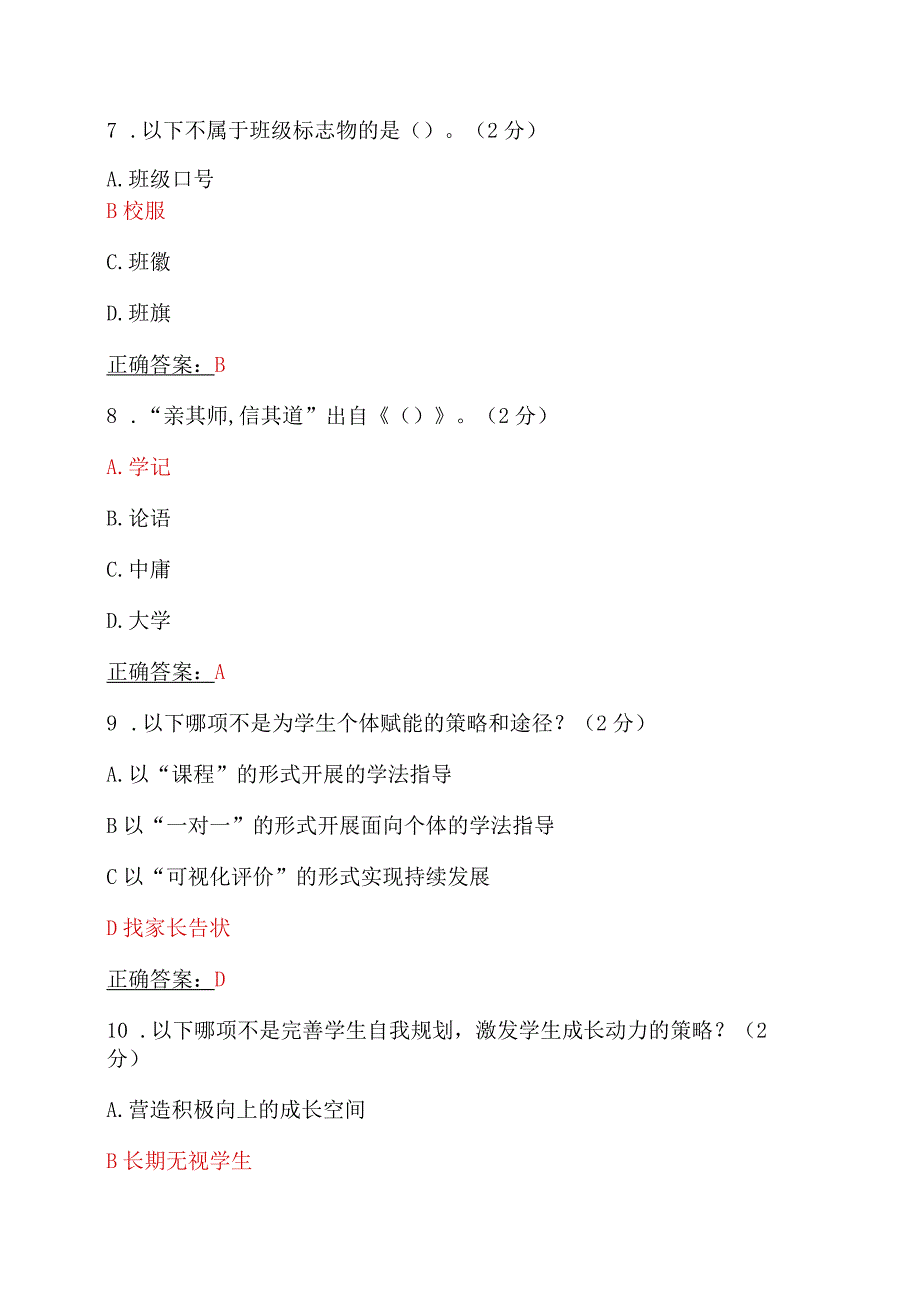 全国中小学班主任2023年网络培训示范班在线考试试题及答案【附：教师培训心得】.docx_第3页