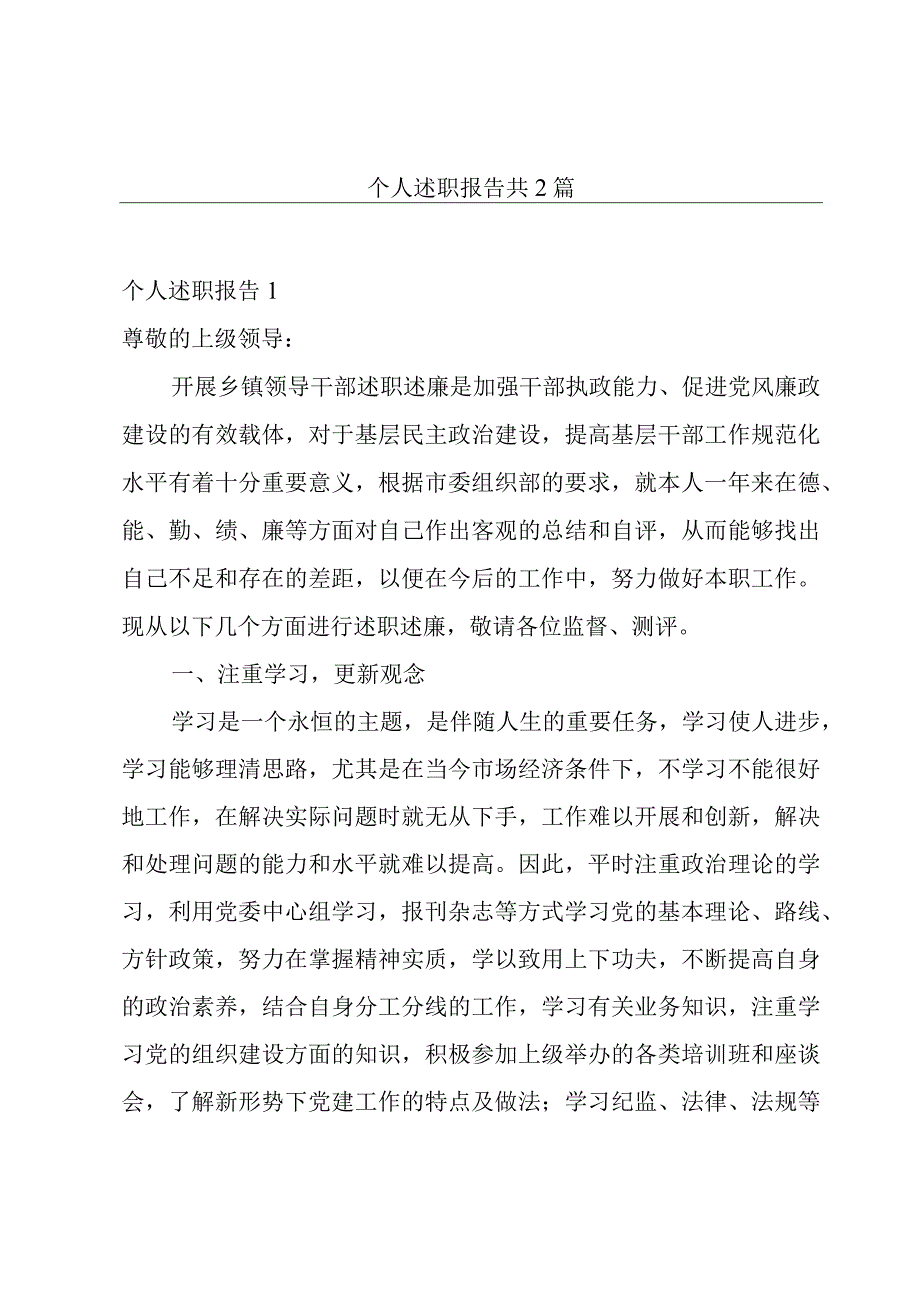 个人述职报告共2篇.docx_第1页