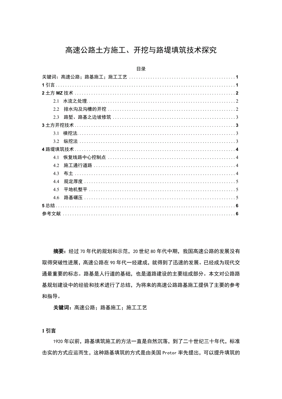 【2023《高速公路土方施工、开挖与路堤填筑技术探究【论文】》】.docx_第1页