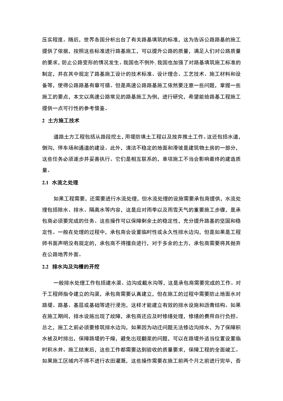 【2023《高速公路土方施工、开挖与路堤填筑技术探究【论文】》】.docx_第2页