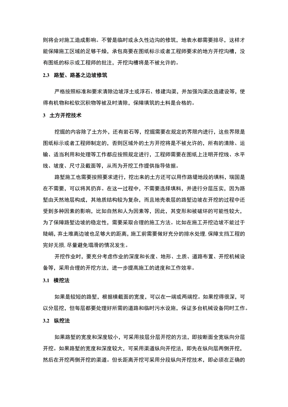 【2023《高速公路土方施工、开挖与路堤填筑技术探究【论文】》】.docx_第3页