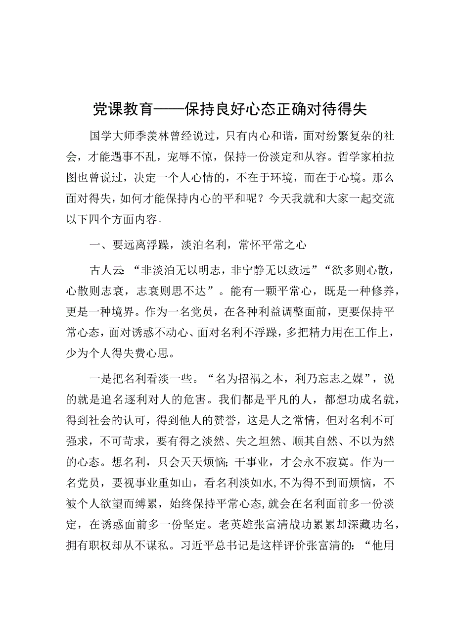 党课：保持良好心态正确对待得失.docx_第1页