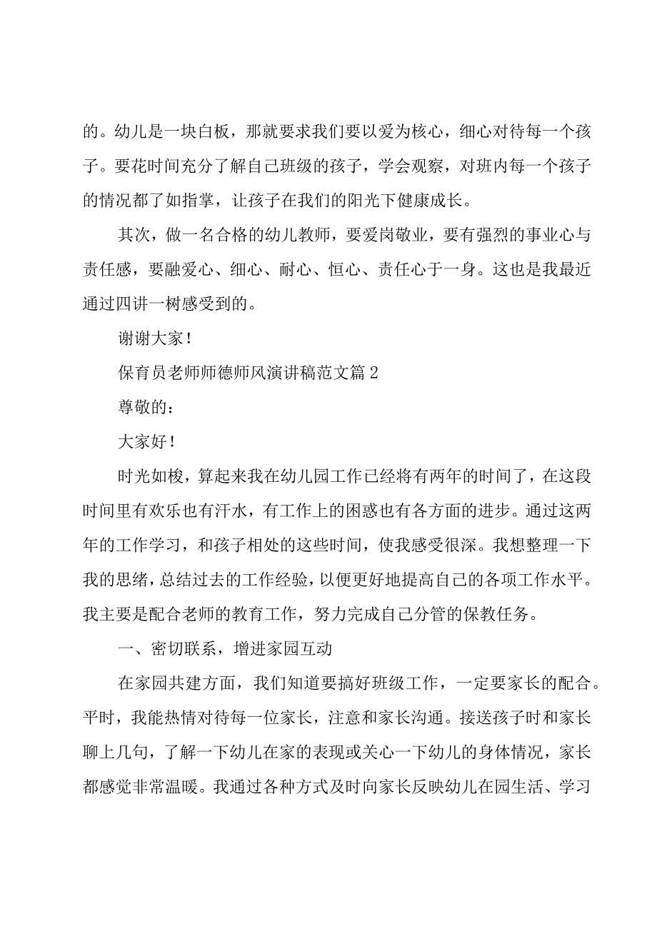 保育员老师师德师风演讲稿范文（19篇）.docx_第3页